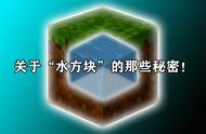 我的世界：mc的“水”真的是方块么？Mojang：你知道的太多了