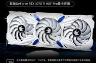 影驰RTX 3070Ti HOF Pro显卡评测 常态化高端系列