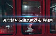 《死亡循环》技能及武器选择指南 技能和武器怎么选？