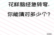 抖音最火脑筋急转弯，00后全对，你呢？