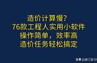 76款工程人实用小软件，操作简单，效率高，造价任务轻松搞定