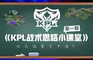 《KPL战术思路小课堂》第一期：今天你被骗了么？