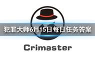 《Crimaster犯罪大师》每日任务答案 6月15日每日任务答案