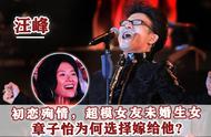 “劈腿大师”汪峰：初恋殉情，女友未婚先孕，为何章子怡还嫁他？