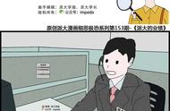 细思极恐小漫画，你看懂了吗？