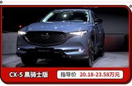 论操控20万级我只认马自达CX-5！黑骑士上市加量不加价