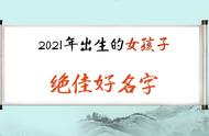 新生儿女宝宝起名：这些名字不带仙字，但是仙气斐然