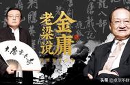 老梁与金庸聊天，说出《倚天屠龙记》中的一个漏洞，新修版已改