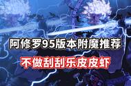 DNF：95版本阿修罗应该如何附魔打造？毕业附魔和性价比如何选？