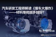 汽车研发工程师解读《懂车大爆炸》——材料堆砌越多越好？