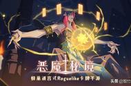 蜂巢迷宫式Roguelike卡牌手游《恶魔秘境》公测定档8月27日