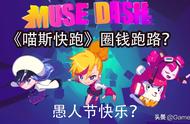 《喵斯快跑Muse Dash》愚人节“无良”卖惨想跑路