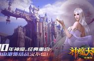 神魔大陆2：经典服我们来了