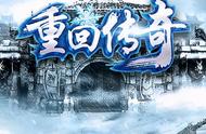 重回传奇冰雪：装备攻略