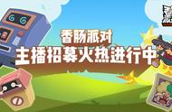 《香肠派对》新春直播活动来袭