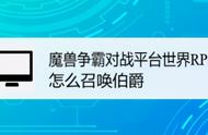 魔兽争霸对战平台世界RPG怎么召唤伯爵？