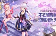 《原神》2.0 版本“稻妻”更新今日开启：新角色新剧情新玩法