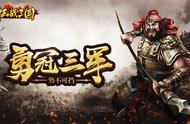 战斗力MAX！盘点《征战三国》最强武将