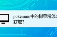 pokemmo中的树果粉怎么获取？