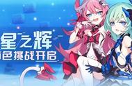 群星之辉！《崩坏3》全新角色挑战开启！