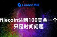 Filecoin&Ipfs达到100美金的可能性有多大？