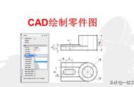 CAD绘制零件图，流程是什么？一文详细介绍CAD零件图画法