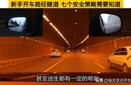 新手开车路经隧道，七个安全策略需要知道，关键时候可以保命