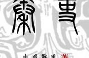 「橙子推书」第3期历史精品：上古先秦、严肃向、小众化