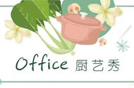 复工食谱 | Office厨艺秀，生活不将就