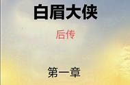 《白眉大侠后传》第一章：山西雁辞官回故里，大头鬼吹牛遇仇家