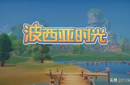 《波西亚时光》：比星露谷物语更肝的国产农场模拟游戏