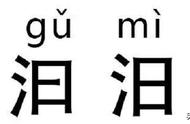 “撞脸”汉字邀你来找茬，一般人只能过六关，密集恐惧症慎入