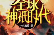 《全球神祗时代》：一本起点闪屏大封推的精品小说，值得一看