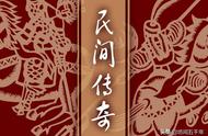 民间传奇演义虽非真实历史，但却是历史知识普及与传播的庞大基石