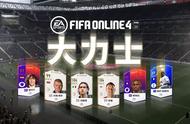 大力士在此——FIFA ONLINE 4 高强壮数值球员盘点