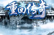 重回传奇冰雪：小氪玩家起号攻略