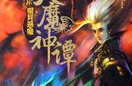 《天魔神谭》——那些年带我们入坑的神作（一）