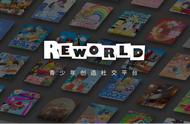 青少年创造社交平台《重启世界》(REWORLD)完成3亿元B轮融资