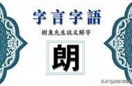 看“朗”字演变，读“朗”字成语，品“朗”字诗句