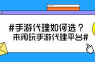 代理哪种手游类型更吸金？闲玩手游平台为你支招