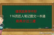 二建建筑实务学不好？116页匠人笔记图文一本通，高分过二建