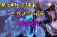 云顶之弈：10.23版本S级阵容详解，夜幽锐雯