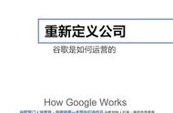 跟我读完一本书：《重新定义公司》谷歌CEO亲述公司运营6个精髓