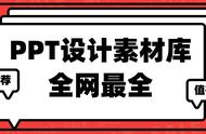 PPT制作全素材推荐，有它一个就够了