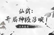 仙武：开局神级召唤！（三）