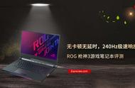 ROG 枪神3游戏笔记本评测：240Hz屏幕打造极致体验