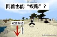 我的世界：聊聊一般人不知道的6个MC“神操作”，倒着也能疾跑？