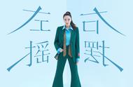 周韦彤全新单曲《左摇右摆》全网上线，传递独立洒脱风范