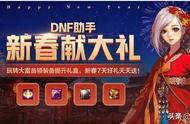 DNF新春献大礼，玩转大富翁领装备提升礼盒，还有新春红包拿