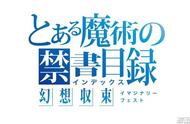 手游《魔法禁书目录：幻想收束》公布 “当妈”战群雄